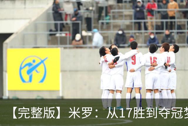 【完整版】米罗：从17胜到夺冠梦想成真 布伦森带我们重回正轨