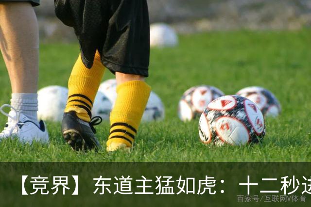 【竞界】东道主猛如虎：十二秒进球击碎传控足球幻觉
