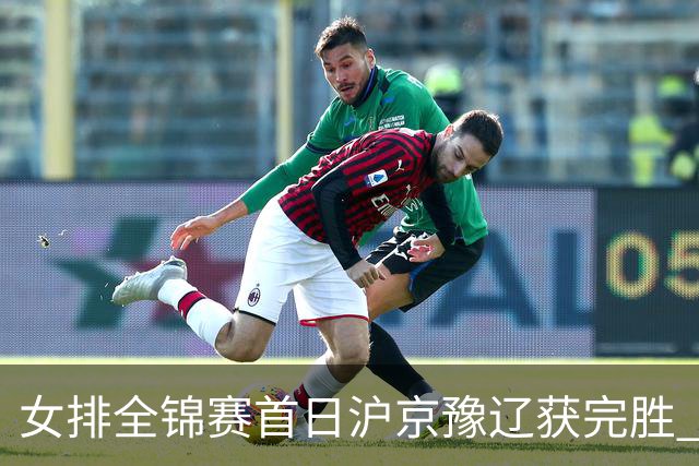 女排全锦赛首日沪京豫辽获完胜 天津0-3不敌北京