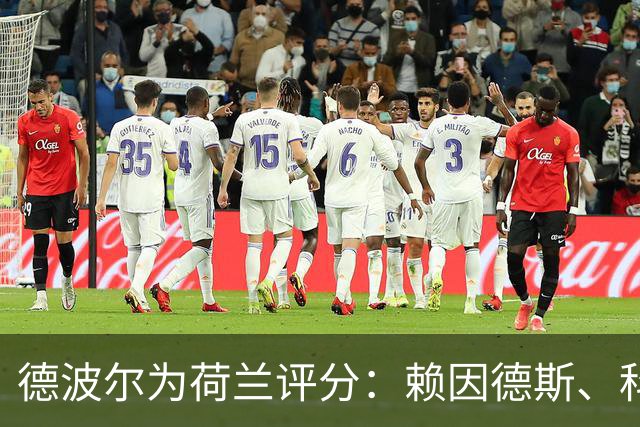 德波尔为荷兰评分：赖因德斯、科曼4.5分最低，萨默维尔7分最高