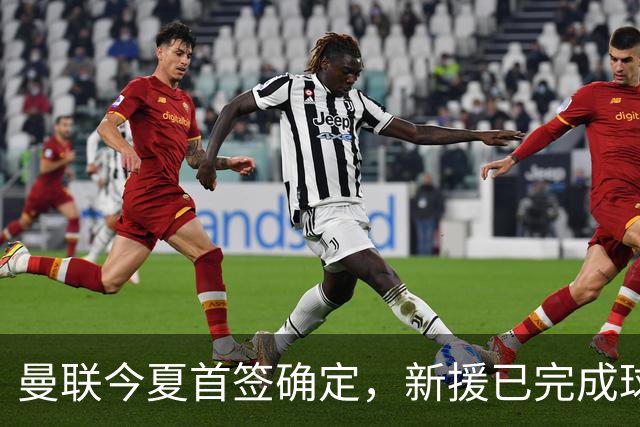 曼联今夏首签确定，新援已完成球队体检，夏窗第二笔引援也快来了