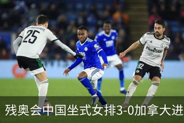 残奥会中国坐式女排3-0加拿大进决赛 与美国争冠