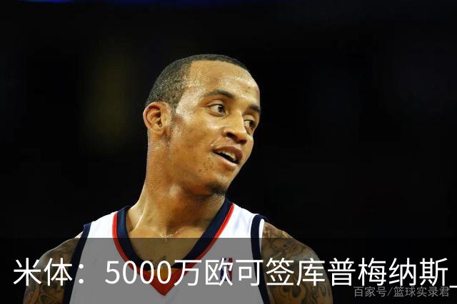 米体：5000万欧可签库普梅纳斯 尤文利物浦竞争