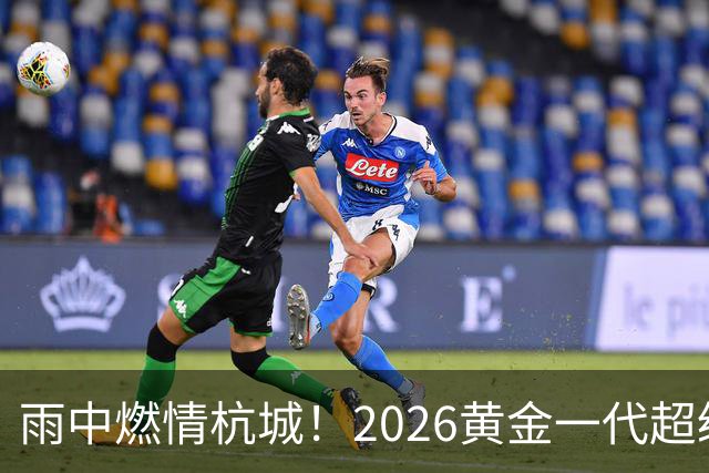 雨中燃情杭城！2026黄金一代超级联赛杭州站开赛