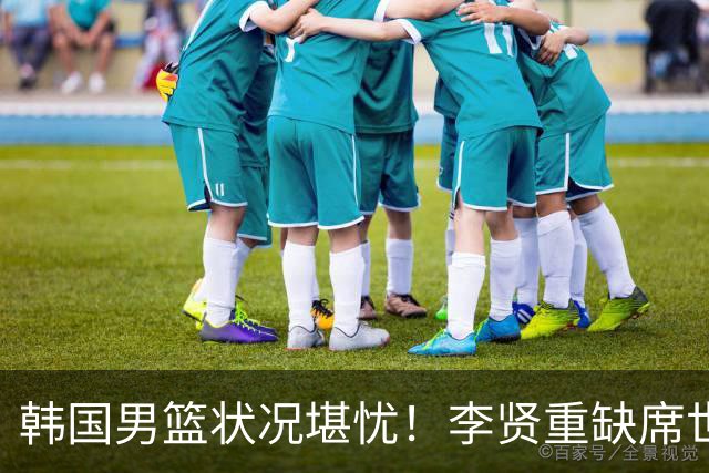 韩国男篮状况堪忧！李贤重缺席世预赛，恐遭遇连败，无缘男篮世界杯！